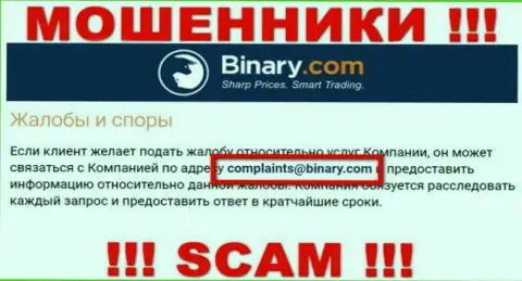 На сайте мошенников Binary указан этот е-майл, на который писать письма слишком рискованно !!!