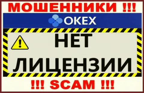 Будьте крайне осторожны, организация OKEx не смогла получить лицензию - это интернет мошенники