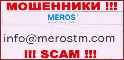 Е-майл мошенников Meros TM