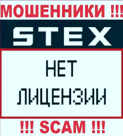 Организация Stex - это МОШЕННИКИ !!! На их web-портале нет имфы о лицензии на осуществление их деятельности