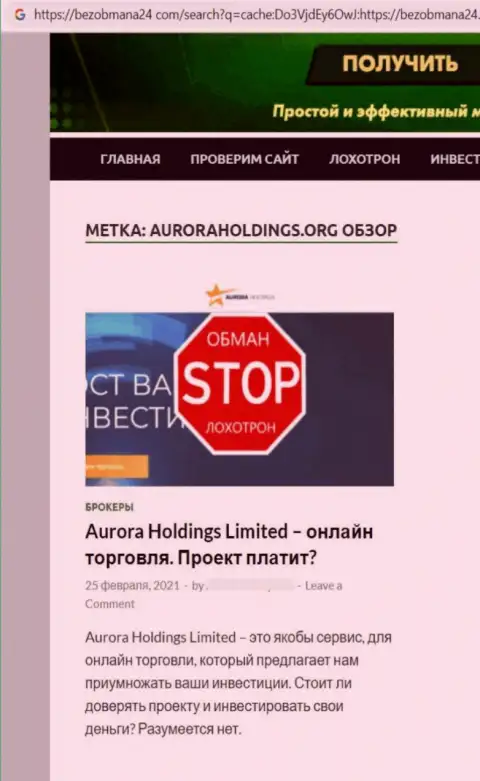 Автор обзорной статьи о Aurora Holdings не советует вкладывать финансовые средства в указанный лохотрон - ЗАБЕРУТ !