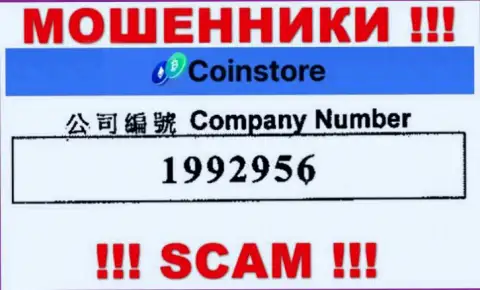 Рег. номер internet-мошенников Coin Store, с которыми совместно работать довольно рискованно: 1992956