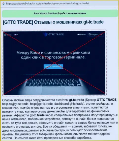 GT-TC Trade - это МОШЕННИК !!! Обзор условий совместного сотрудничества