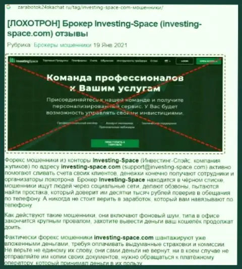 В компании Investing Space обманывают - доказательства неправомерных комбинаций (обзор противозаконных деяний компании)
