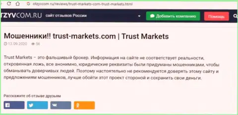 С компанией Trust Markets Вы не сможете заработать, а совсем наоборот останетесь без денежных активов (обзор проделок компании)