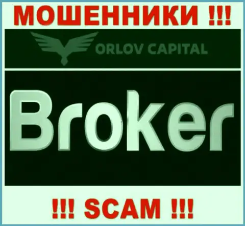 Broker - это именно то, чем промышляют мошенники Орлов-Капитал Ком