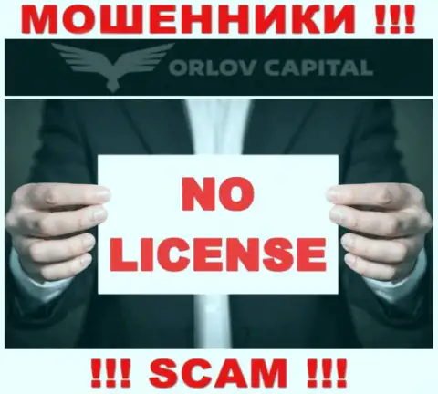 Кидалы Орлов-Капитал Ком не имеют лицензии на осуществление деятельности, довольно опасно с ними работать