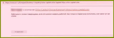 Орлов-Капитал Ком - это мошенническая организация, обдирает доверчивых клиентов до последнего рубля (достоверный отзыв)