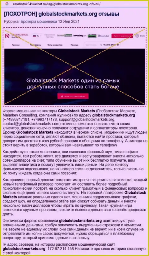 Компания GlobalStockMarkets - это ВОРЫ !!! Обзор неправомерных деяний с фактами кидалова