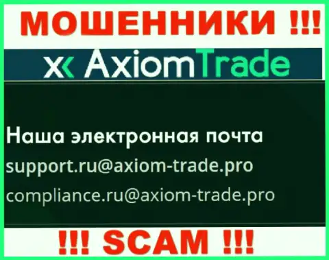 На официальном сайте мошеннической организации AxiomTrade засвечен данный е-майл
