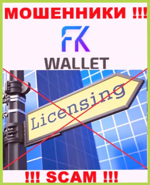 Мошенники FK Wallet работают незаконно, т.к. у них нет лицензионного документа !!!