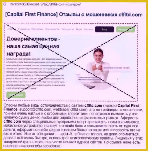 Capital First Finance - это РАЗВОДНЯК ! Мнение автора обзорной статьи
