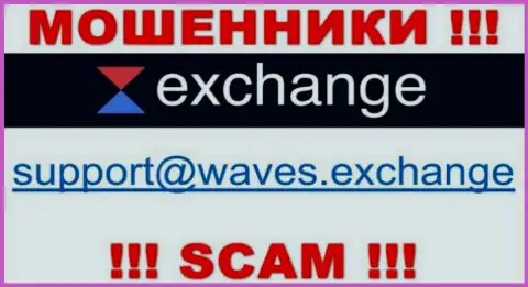 Не рекомендуем связываться через адрес электронной почты с Waves Exchange - это МОШЕННИКИ !