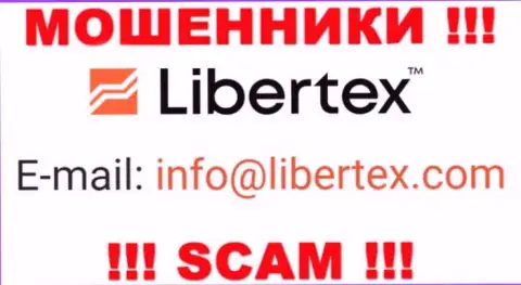 На сайте ворюг Libertex Com приведен данный е-майл, однако не нужно с ними контактировать