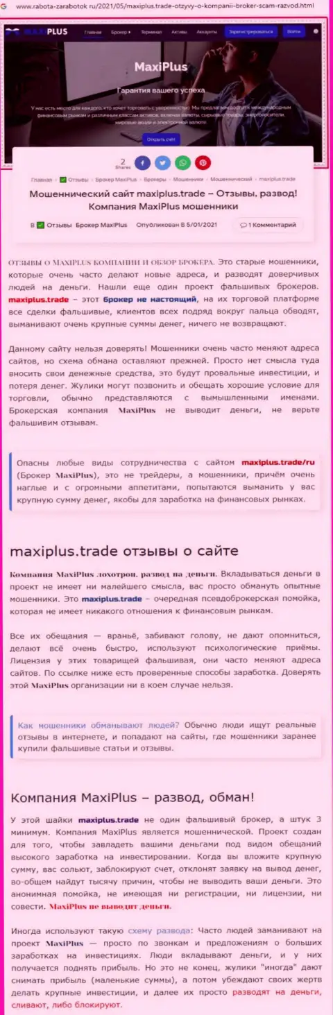 MaxiPlus - это РАЗВОДИЛЫ !!! Принципы деятельности ЛОХОТРОНА (обзор)