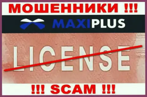 У ШУЛЕРОВ Макси Плюс отсутствует лицензия на осуществление деятельности - будьте крайне бдительны ! Надувают клиентов