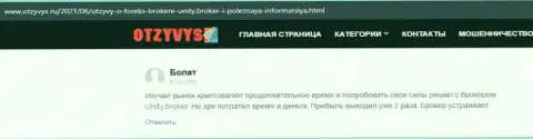 Комментарии игроков об Forex организации Юнити Брокер, имеющиеся на веб-ресурсе Otzyvys Ru