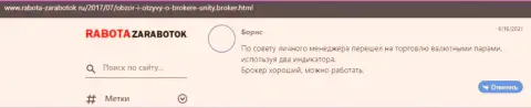 Отзывы клиентов FOREX брокерской организации Юнити Брокер, находящиеся на интернет-сервисе rabota zarabotok ru
