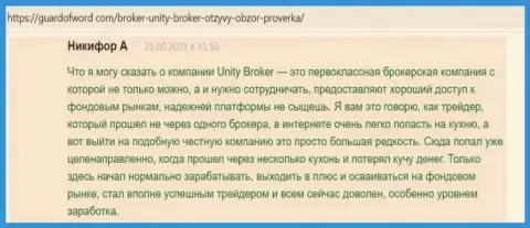 Отзывы биржевых игроков форекс брокера Unity Broker, которые опубликованы на веб-ресурсе GuardOfWord Com