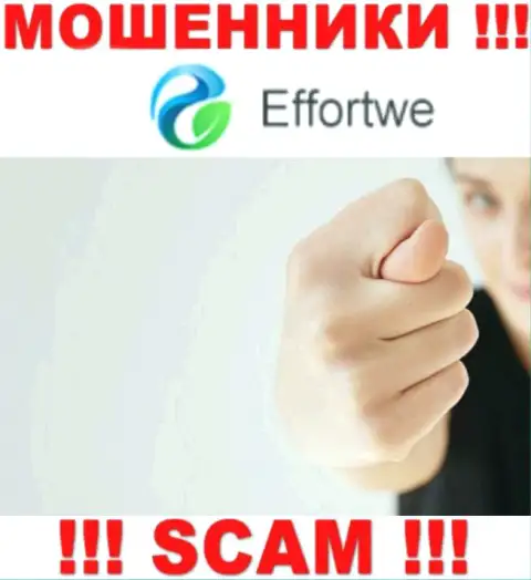 Средства с компанией Effortwe Вы не приумножите - это ловушка, в которую Вас затягивают данные интернет-мошенники