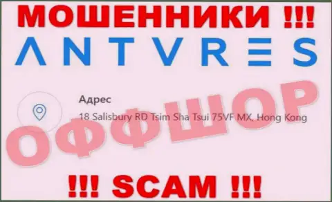 На информационном сервисе Антарес Трейд приведен адрес регистрации организации - 18 Salisbury RD Tsim Sha Tsui 75VF MX, Hong Kong, это оффшорная зона, будьте крайне осторожны !!!