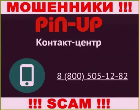 Вас с легкостью смогут раскрутить на деньги интернет-мошенники из конторы Pin Up Casino, будьте очень бдительны звонят с разных номеров телефонов