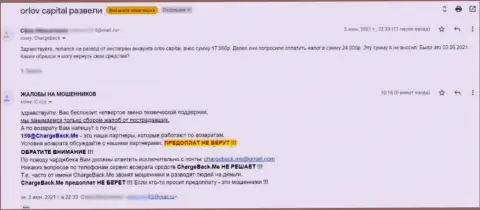Автор отзыва говорит, что Орлов-Капитал Ком - это МОШЕННИКИ !!!