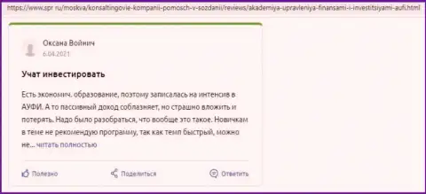 Клиенты АУФИ написали отзывы на web-сервисе спр ру