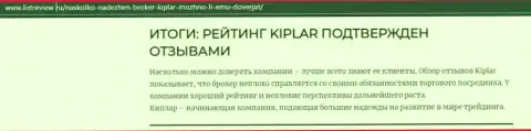 Информация о достоинствах Форекс брокера Kiplar на онлайн-ресурсе Листревью Ру