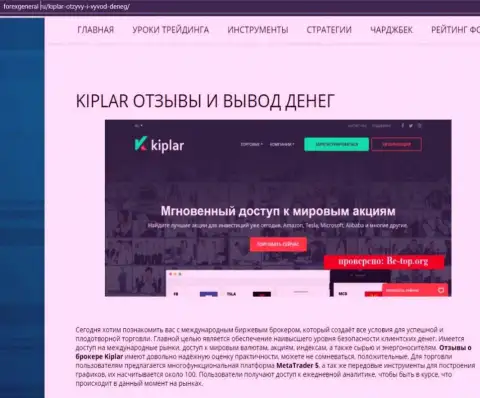 Развернутая информация об работе forex брокерской компании Киплар Ком на сайте forexgeneral ru