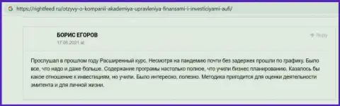 Еще отзывы клиентов Академии управления финансами и инвестициями на веб-портале rightfeed ru