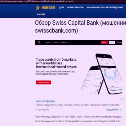 SwissCapitalBank МОШЕННИКИ !!! Работают в своих интересах (обзор махинаций)