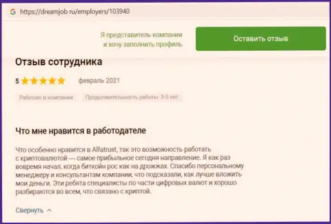Отзыв клиента мирового уровня дилера AlfaTrust Com на сайте dreamjob ru