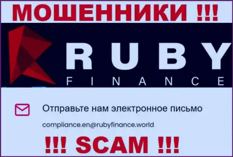Не отправляйте письмо на адрес электронной почты Ruby Finance - это internet мошенники, которые сливают вложенные денежные средства наивных людей