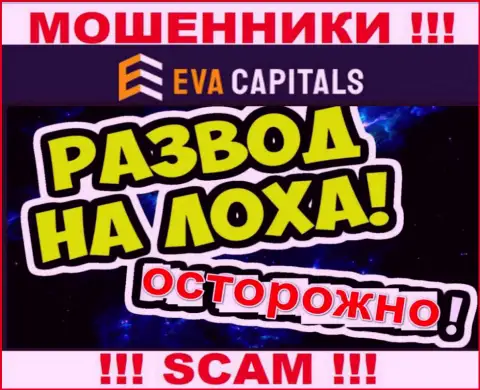 На связи мошенники из компании ЕваКапиталс Ком - БУДЬТЕ ОСТОРОЖНЫ