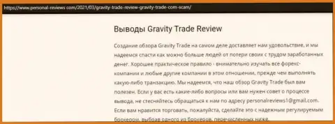 Gravity-Trade Com явные интернет-мошенники, будьте осторожны доверившись им (обзор)