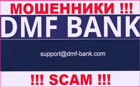МОШЕННИКИ ДМФ-Банк Ком опубликовали на своем сайте е-майл организации - отправлять письмо весьма опасно