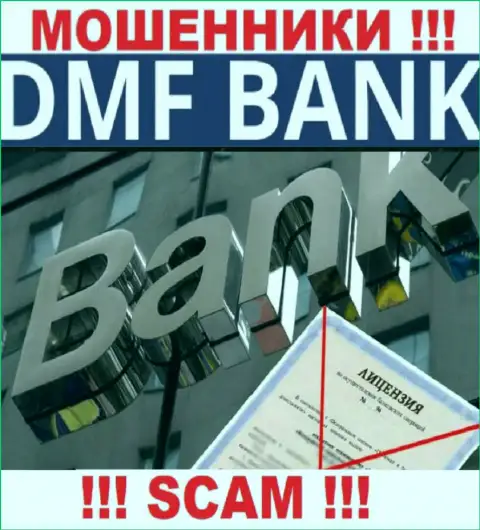 В связи с тем, что у компании ДМФ Банк нет лицензии, иметь дело с ними довольно-таки опасно - это ЖУЛИКИ !!!