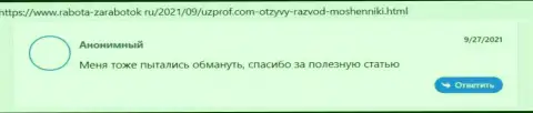 Отзыв в адрес internet мошенников Uz Prof - будьте очень внимательны, обдирают клиентов, оставляя их без единого рубля