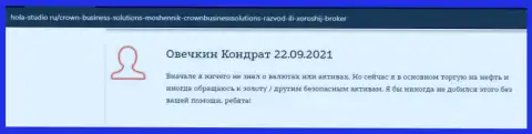 Валютные игроки рассказали о своём видении ФОРЕКС брокерской компании КравнБизнессСолюшинс на web-портале Hola-Studio Ru