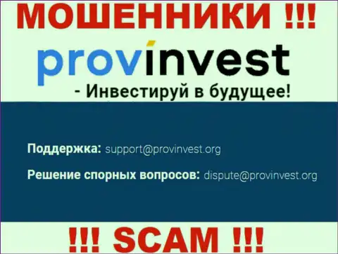 Компания ProvInvest Org не прячет свой электронный адрес и размещает его на своем сайте