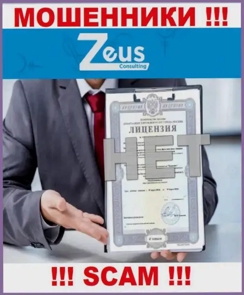 Знаете, из-за чего на сервисе Zeus Consulting не приведена их лицензия ? Потому что мошенникам ее просто не дают