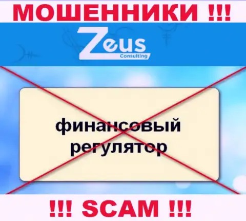 Знайте, компания Zeus Consulting не имеет регулятора - это МАХИНАТОРЫ !!!