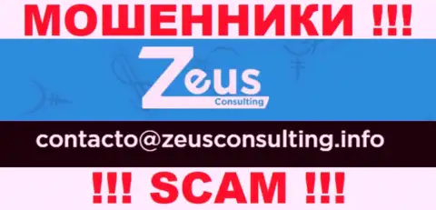 НЕ РЕКОМЕНДУЕМ контактировать с мошенниками Zeus Consulting, даже через их е-мейл