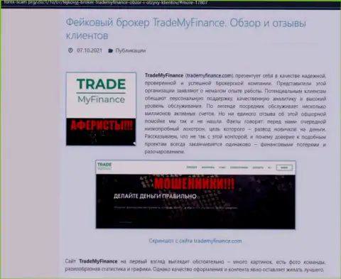 TradeMyFinance Com - это ОБМАНЩИКИ !!! Обзор мошенничества компании и отзывы реальных клиентов