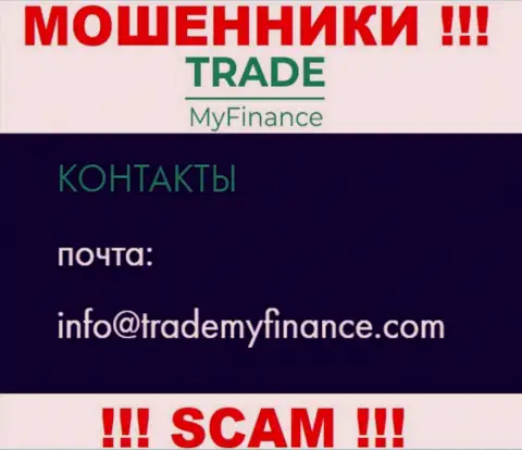 Обманщики Trade My Finance указали этот адрес электронного ящика на своем сайте