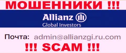 Установить контакт с интернет мошенниками Allianz Global Investors можете по представленному адресу электронной почты (информация была взята с их web-сервиса)