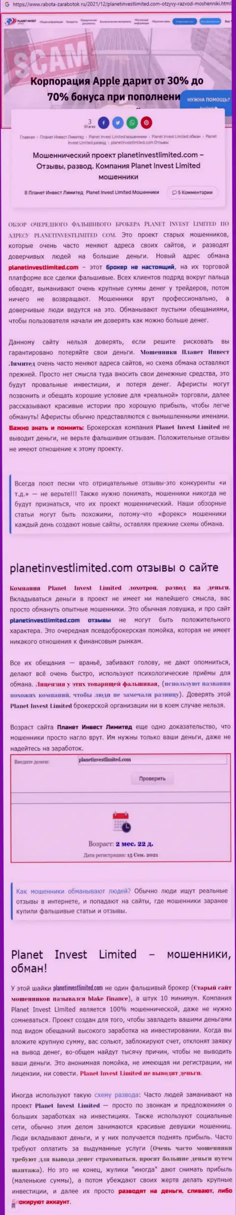 Стоит ли работать с компанией Planet Invest Limited ? (Обзор проделок организации)