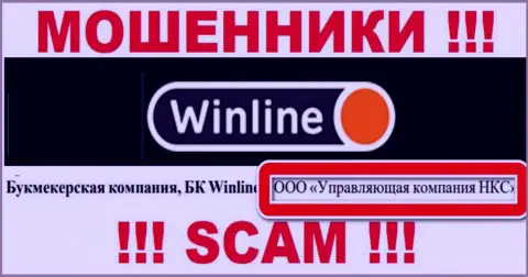 ООО Управляющая компания НКС - это владельцы преступно действующей организации WinLine