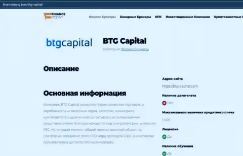 Некоторые данные о форекс-компании BTGCapital на интернет-ресурсе financeotzyvy com